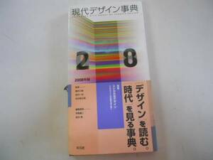 ●現代デザイン事典●2008年版●向井周太郎伊東順二柏木博勝井三