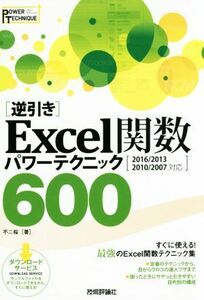 「逆引き」Ｅｘｃｅｌ関数パワーテクニック６００／不二桜(著者)