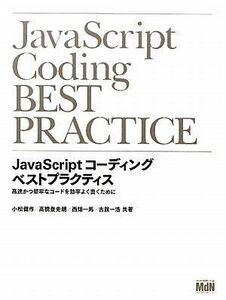 [A11518276]JavaScriptコーディング ベストプラクティス 高速かつ堅牢なコードを効率よく書くために 小松健作、 高橋登史朗、 西畑一