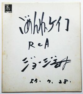 昭和55 サイン色紙　★ ジョージ吉村 ★　ごめんねケイコ (RCA ビクター)　歌手　俳優