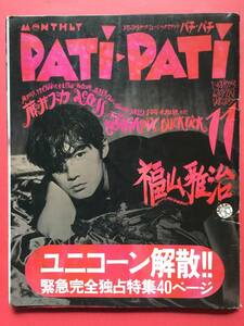 PATi・PATiパチ・パチ 1993/11号 福山雅治 access 永瀬正敏 渡辺美里 BUCK-TICK 大江千里 ユニコーン 電気GROOVE ミスチル 他 [管D-1]