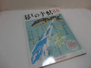 暮らしの手帖86　早春　2017　2-3月号　☆付録付き未開封 ☆美品　☆全国どこでも送料無料！