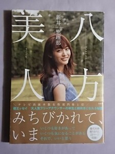 ★新井恵理那「八方美人」★初版 帯付★ポストカード付★初エッセイ 大人気フリーアナウンサーの半生と前向きになれる秘密★藤代冥砂