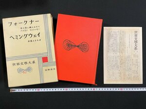 ｊ∞∞　フォークナー　死の床に横たわりて　ヘミングウェイ　武器よさらば　昭和34年　筑摩書房　月報付き　世界文学大系61　/B22