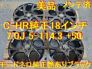 18インチ 7.0J 5-114.3 +50 美品 トヨタ純正 C-HR 純正 モードネロ ヴォクシー カムリ エスティマ カローラクロス アイシス ヤリスクロス