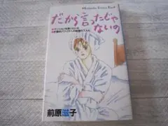 だから言ったじゃないの　前原滋子