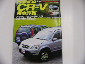 ホンダ　CR-V/平成13年10月発行