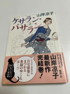 山岸凉子　ケサラン・パサラン　２　初版　サイン本　Autographed　繪簽名書