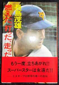 燃えた、打った、走った！　長嶋茂雄 長島茂雄 帯付き