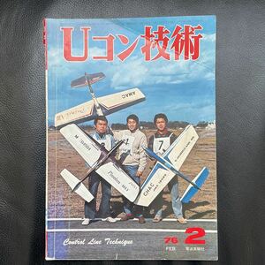 昭和レトロ Uコン技術 昭和51年 1976年 2月号 通巻72号 電波実験社