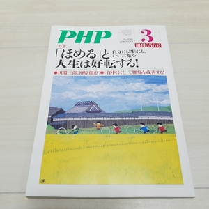 月間　PHP No.850 3月号 創刊850号　自分にも周りにも、いい言葉を「ほめる」と人生は好転する！ PHP研究所　川淵三郎　榊原郁恵　小川洋子