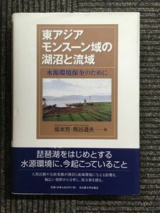 　東アジアモンスーン域の湖沼と流域―水源環境保全のために / 坂本 充 (編集), 熊谷 道夫 (編集)