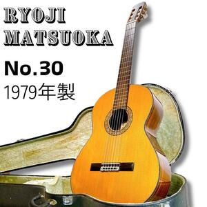 【名器・希少】松岡良治 RYOJI MATSUOKA No.30 1979年製