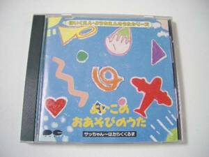 CD よいこのあそびうた/ぶんけかな,子門真人等 歌詞カードなし