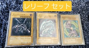 【１円～】遊戯王　御三家　ブルーアイズホワイトドラゴン　ブラックマジシャン　レッドアイズブラックドラゴン　レリーフ　まとめ売り美品