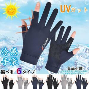 冷感手袋 UV手袋 夏用 サイクルグローブ 日焼け止め UVカット 2本指出 ネイビー