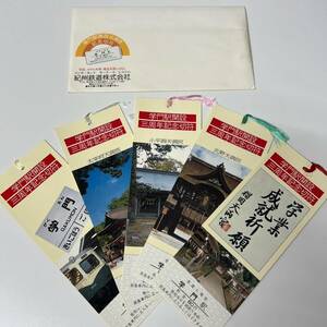 紀州鉄道　学門駅開設　三周年記念切符　5枚セット