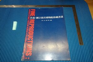 rarebookkyoto　F9B-657　台北・故宮博物院珍蔵書画　　二玄社　　　1990年頃作　京都古物