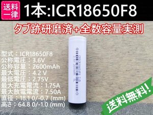 【送料無料 1本】実測2600mah以上 ICR18650F8 バッテリー 18650リチウムイオン電池