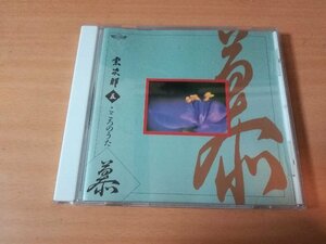 宗次郎CD「こころのうた五 慕」オカリナ●