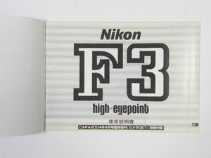 ◎ Nikon F3HP 完全復刻取り扱い説明書 ニコン F3HP 使用説明書