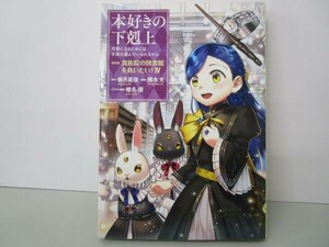 本好きの下剋上 第四部 「貴族院の図書館を救いたい! 4」 t0603-dd7-ba