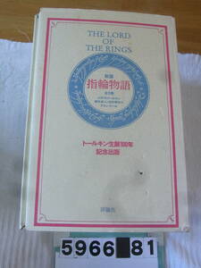 b5966　新版　指輪物語　全3巻　トールキン生誕100年記念出版　評論社