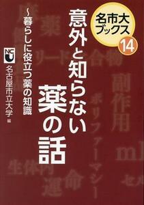 意外と知らない薬の話 暮らしに役立つ薬の知識 名市大ブックス１４／名古屋市立大学(編者)