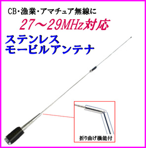 27-29MHz 対応 CB 漁業 アマチュア無線 OK♪広域受信 100W モービルアンテナ 新品 コネクター M型/無線機 モービル機 基台に 過激飛びMAX