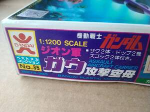 バンダイ　当時物　ベストメカコレクション　機動戦士ガンダムシリーズ　1/1200スケール　ガウ攻撃空母　未組立品　旧バンダイ　旧マーク