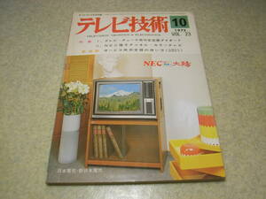 テレビ技術　1975年10月号　NEC電子チャンネルカラーテレビ/CV-18T531E型の詳細　測定器テスターの使い方　小形高性能2素子アンテナ