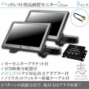 爆売☆イクリプス ECLIPSE ナビ対応 9インチ ヘッドレストモニター 左右 2台組 車載モニター 液晶モニター 映像出力アダプター 18ヶ月保証