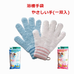 【平日15時まで即日出荷】浴用手袋 やさしい手(一双入)【入浴 お風呂 介護 介助 からだを洗う手袋 オカモト】