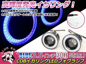 汎用 COBイカリング付き LEDフォグランプ 3.5インチ 88mm ホワイト×ブルー COB イカリング LED プロジェクター