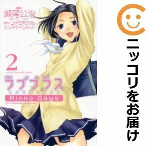 【604361】ラブプラス Rinko Days 全巻セット【全2巻セット・完結】瀬尾公治別冊少年マガジン