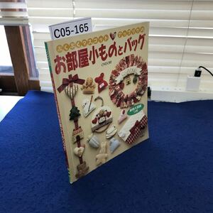 C05-165 ONDORI ぷくぷくマスコット・アップリケのお部屋小ものとバッグ 実物大型紙なし 雄鶏社