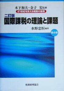 国際課税の理論と課題　二訂版 ２１世紀を支える税制の論理第４巻／水野忠恒(著者),木下和夫,金子宏