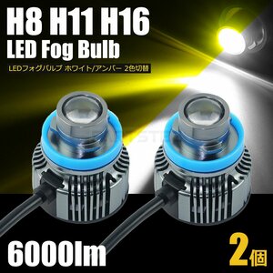 LED フォグランプ バルブ 2個セット ホワイト イエロー 2色切替 6500K 6000lm H8 H11 H16 レーザービーム 爆光 ライト 明るい / 147-122x2