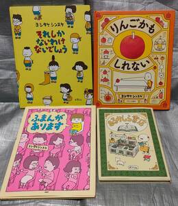 ○【１円スタート】　※訳あり　ヨシタケシンスケ　絵本４冊セット「りんごかもしれない」「あるかしら書店」「ふまんがあります」他１冊