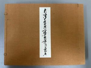 AQ913「石濤 黄山八勝画冊」1冊 昭和45年 筑摩書房 (検骨董書画掛軸巻物拓本金石拓本法帖古書和本唐本漢籍書道中国