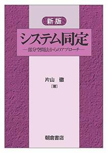 【中古】 新版 システム同定 部分空間法からのアプローチ