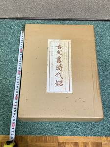 「古文書時代鑑　上・下巻　解説本付」　定価20.000円／検索：書家・文人墨客・古筆・幕末の志士・書簡#605samy