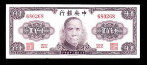 Pick#290/中国紙幣 中央銀行 壹仟圓（1945）[1864]