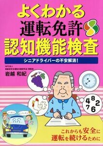 よくわかる運転免許認知機能検査／岩越和紀(著者)