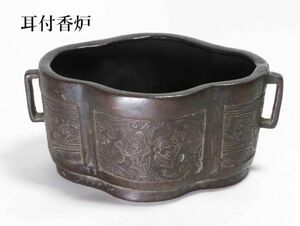 【5282】中国美術　古玩　古銅　大明宣徳年製　耳付香炉（初品・買取品）