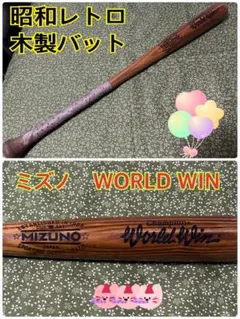 ミズノ　(MIZUNO)  ワールドウィン　(WORLD WIN)  木製バット