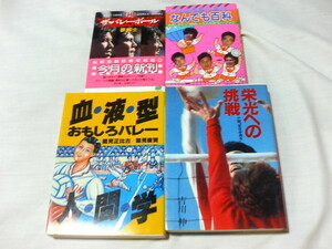 ■　男子バレーボール　関連本　４冊セット　 熊田康則　井上謙　川合俊一　男子バレーボール