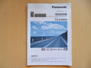 ★6268★panasonic DVD-Videoプレーヤー CX-D3000D　取扱説明書 2003年★