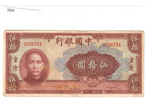 Pick#87/中国紙幣 中国銀行 伍拾圓（1940）[3064]