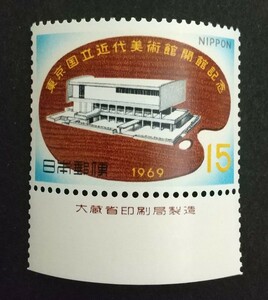 記念切手 東京国立近代美術館開館記念 1969 大蔵省銘板付き 未使用品 (ST-10)
